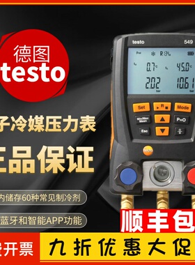 德图testo549电子冷媒表550数字汽车加氟表雪种表空调压力表557