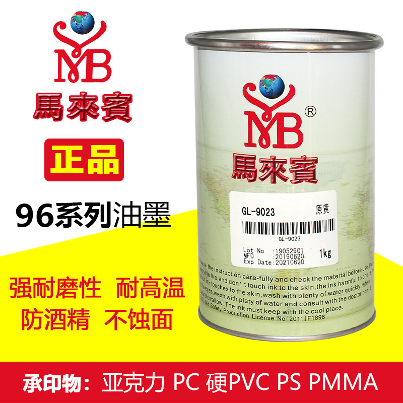 马来宾H96油墨PC亚克力ABS塑料PS硬PVC丝印移印油墨不蚀面黑白色