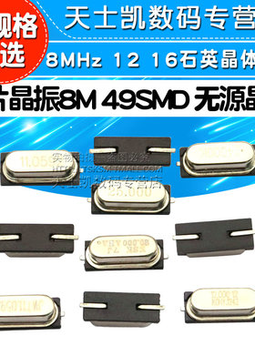 贴片晶振8M 49SMD 无源晶振 石英晶体钟振8MHz 11.0592 12 16 20