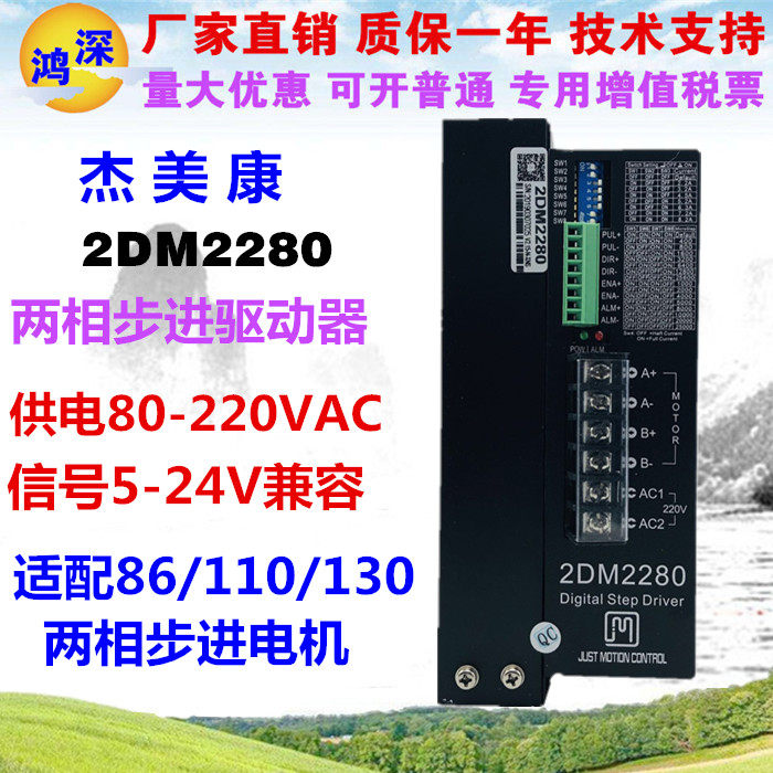 2DM2280杰美康110/130两相步进电机驱动器单相交流220V电流8.2A