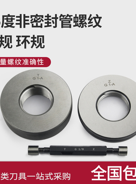 精车管螺纹塞规环规55非密封管螺纹管螺纹量规G直管管螺纹牙规
