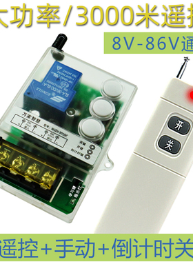 遥控开关直流宽电压DC9V12V24V48V60V72V带手动遥控倒计时功能