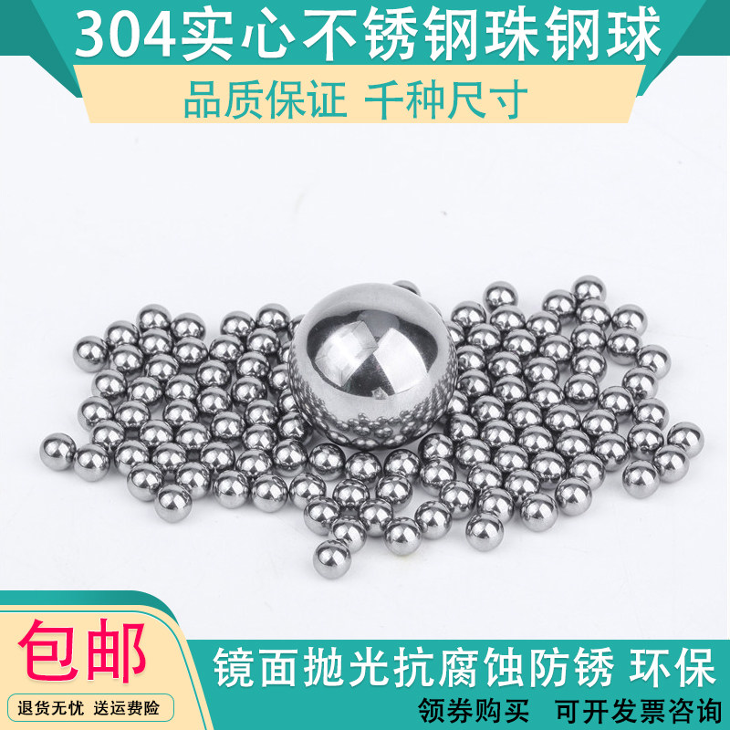 304实心不锈钢珠2mm2.5mm3/3.5/4/4.7/5/6/7mm8mm9mm精密不锈钢球