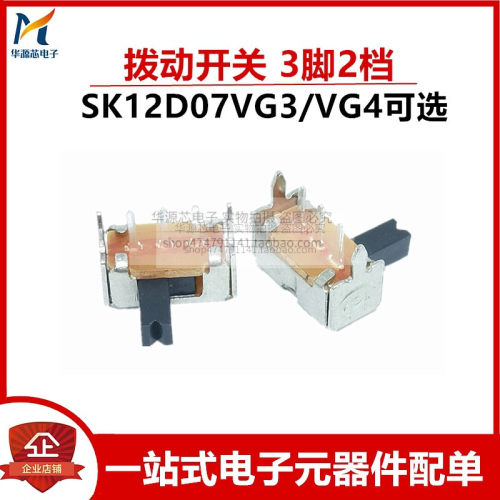 两档三脚拨动开关 1P2T侧拨 SK12D07VG 2/3/4/5/6 侧面弯脚带支架