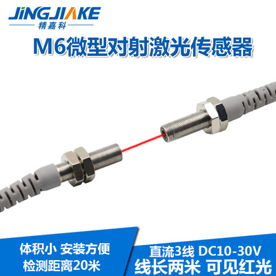 M6微型对射激光传感器BJT06-20N聚光型对照红外光电开关可见红光