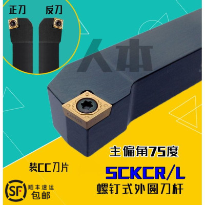 SCKCR1616/2020/2525M09数控车刀刀杆75度螺钉式外圆刀车端面废角
