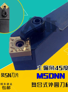 MSDNN2020K12/2525M12数控车刀中间刀杆复合式外圆刀45度倒角刀