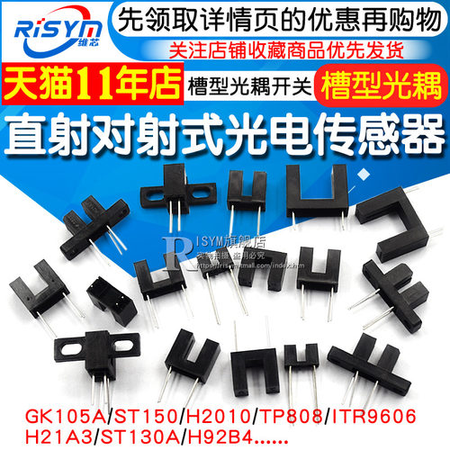 直射对射式光电传感器槽型光耦光电开关H2010 ST150 ST130A GK105
