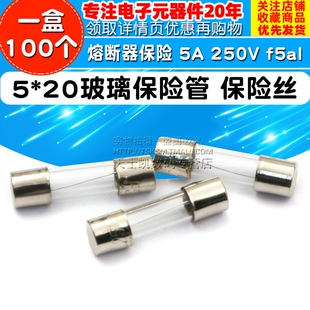 5*20玻璃保险管 保险丝 熔断器保险 5A 250V f5al(一盒100个)
