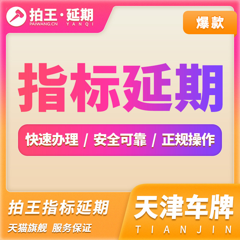 拍王天津指标延期摇号增量指标延期更新指标延期津A车牌照延期