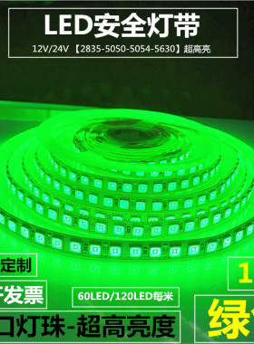 LED防水灯带条绿色12V灯条5054绿光LED灯带超高亮24V展览厅装饰