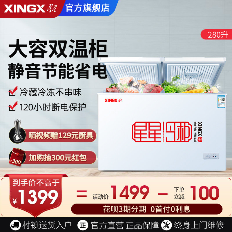 星星冰柜家用冰箱商用大容量冷藏冷冻两用小型双温冷冻柜