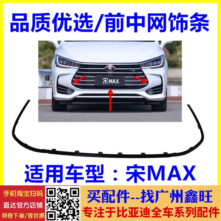 适用于比亚迪宋MAX前中网装饰条 前格栅左右中网边条 中网亮饰条图片