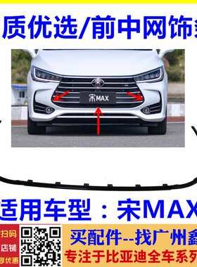 适用于比亚迪宋MAX前中网装饰条 前格栅左右中网边条 中网亮饰条