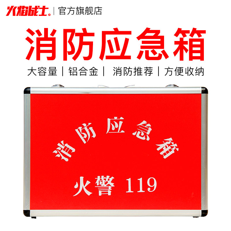 火灾逃生应急箱家庭套装组合水基干粉灭火器家用消防急救箱空箱子