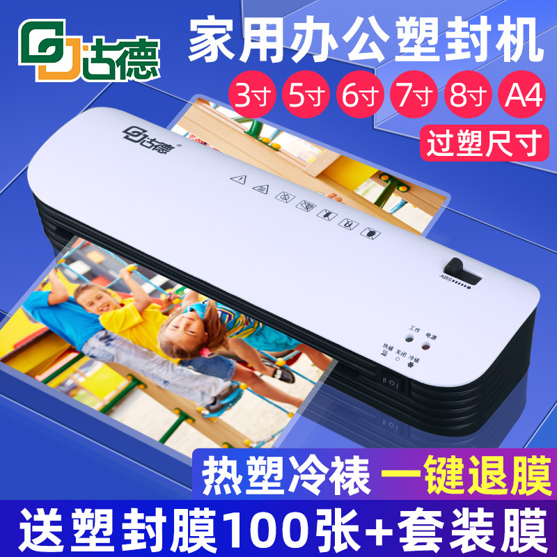 古德A4过胶机迷你覆膜机家用商用相片塑膜机 自动纸张朔封机