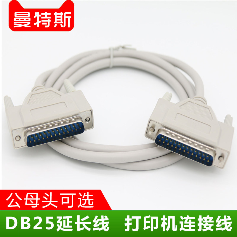 DB25延长线 25针并口线打印机线 数据线25孔连接线 公对母 串口线