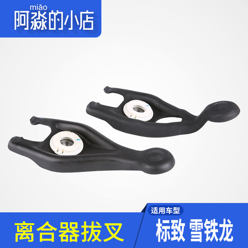 适配标致307雪铁龙凯旋C5世嘉308 408变速箱离合器拔叉 波箱拨叉