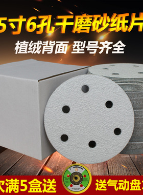 干磨砂纸5寸6孔植绒砂纸汽车圆形打磨砂纸气磨机白砂抛光砂碟沙纸