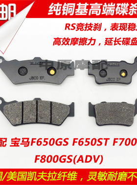 适配宝马F650ST/F650GS/F700GS/F800GS摩托车碟刹片前后刹车皮