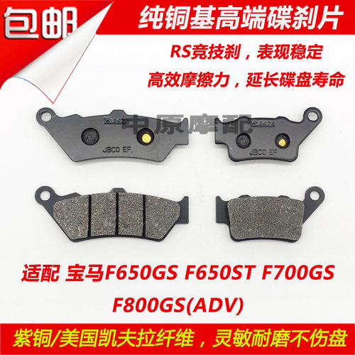 适配宝马F650ST/F650GS/F700GS/F800GS摩托车碟刹片前后刹车皮