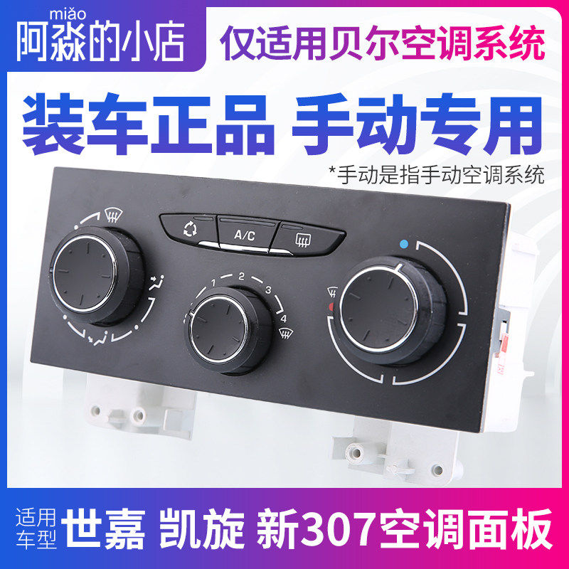 适配标致307雪铁龙世嘉凯旋AC开关 手动空调控制面板暖风配件黑色