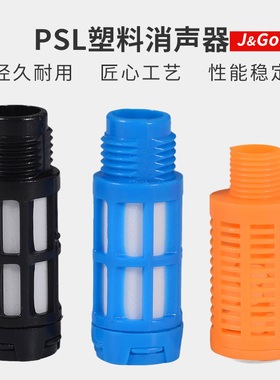 塑料消声器PSL-01/02/03/04/06/1寸气动电磁阀汇流板消音器静音器