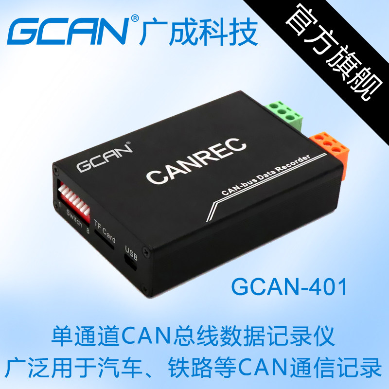 广成科技汽车CAN-bus总线数据存储器CAN REC脱机离线回放记录仪