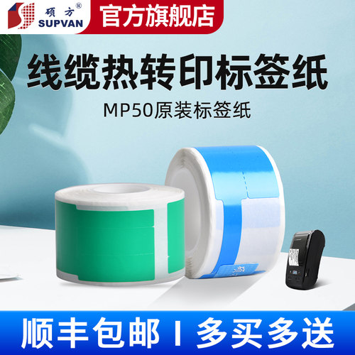 硕方MP50标签纸标签机通信T/F/旗型贴纸机房线缆网线光纤不干胶贴