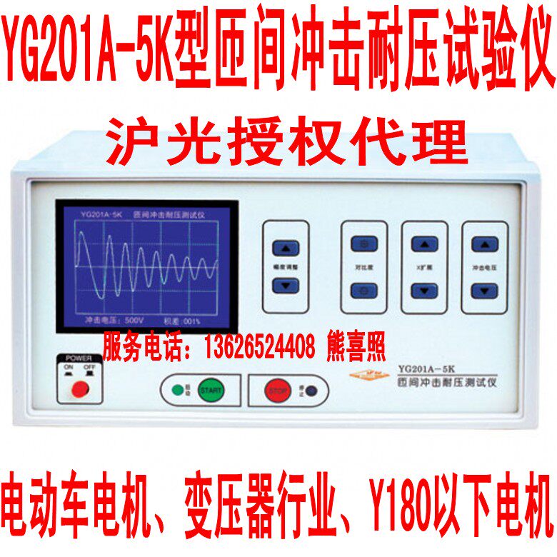 匝间耐压测试仪变压器电机检测智能冲击耐压仪沪光YG201A-5K5000V