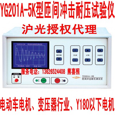 匝间耐压测试仪变压器电机检测智能冲击耐压仪沪光YG201A-5K5000V