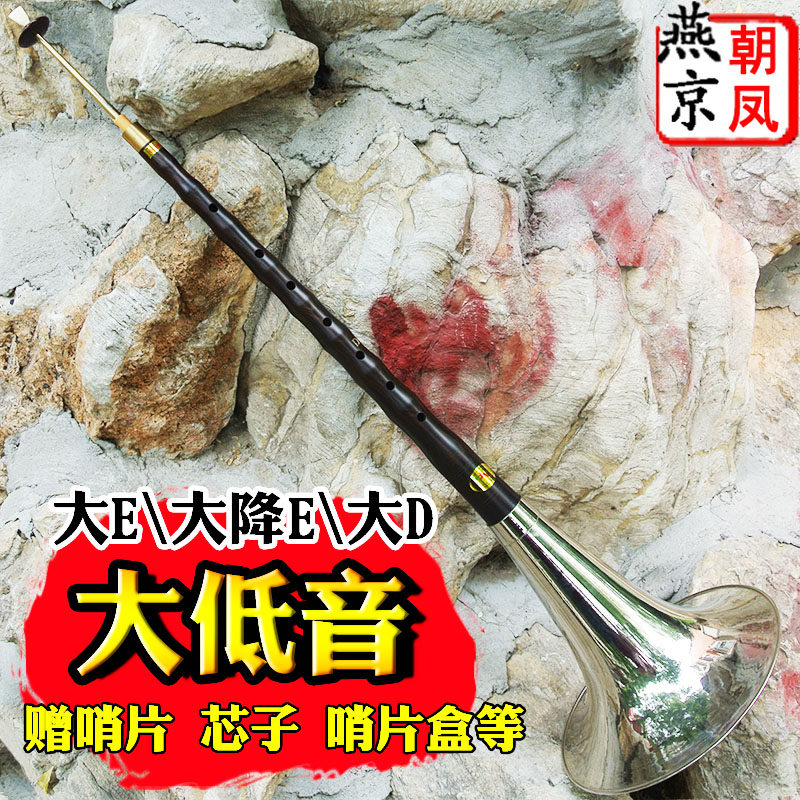 燕京唢呐乐器全套 专业低音大号黑檀乌木大D大E大降E调民间红白事