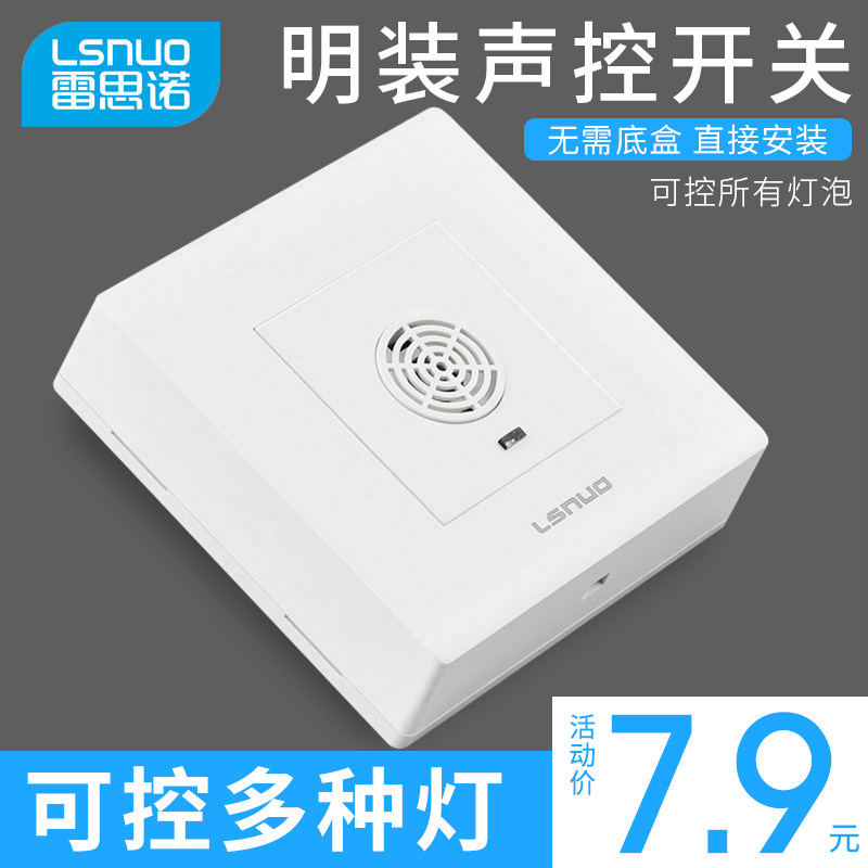 明装声光控感应延时开关面板声控楼道智能二合一带光感自动开关