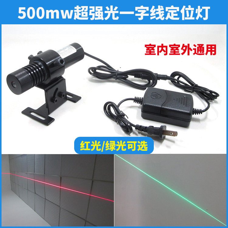 500mw高亮一字红外线激光器 木工石材裁床25米划线仪红光绿光可选