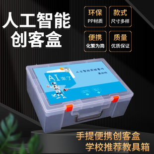 大号中小学生AI创客steam教具箱电子模块实验器材乐高零件收纳盒