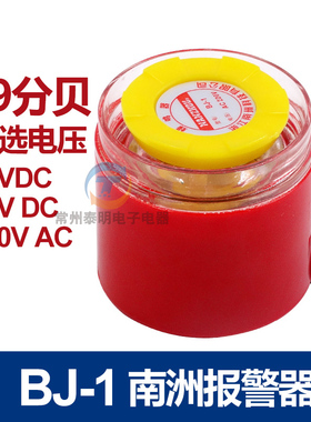 南洲大报警器BJ-1蜂鸣器高分贝警报器交流220v直流12V告警24V伏DC