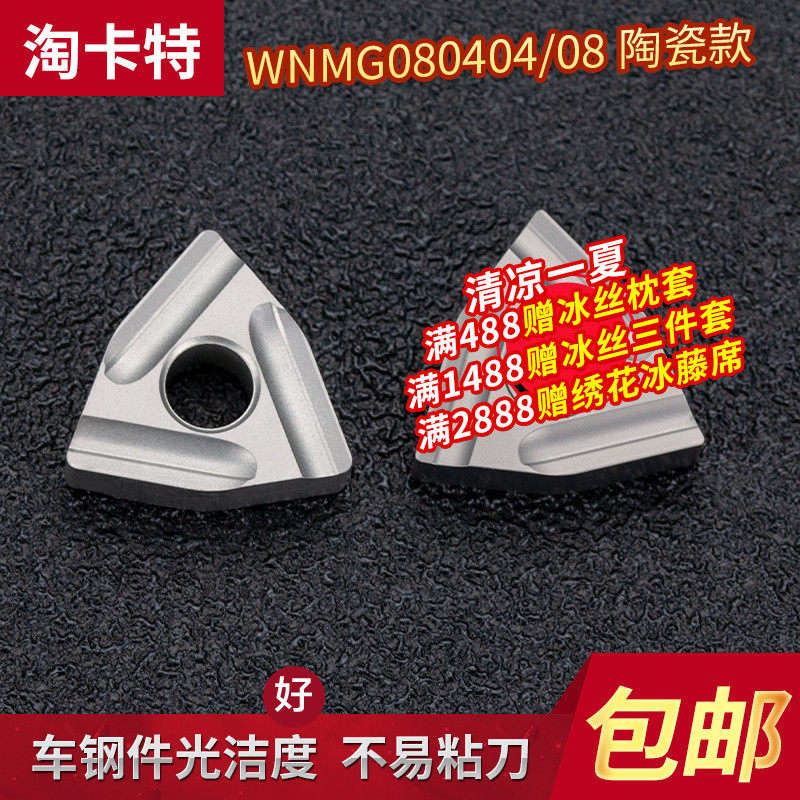 淘卡特数控刀粒陶瓷刀片WNMG080404R-S桃形开槽外圆车床刀片刀头