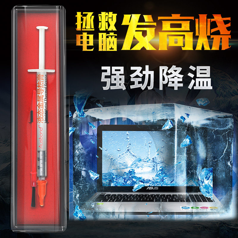 液态金属散热硅脂液体导热膏i7镓8700k笔记本cpu开盖换液金暴力熊