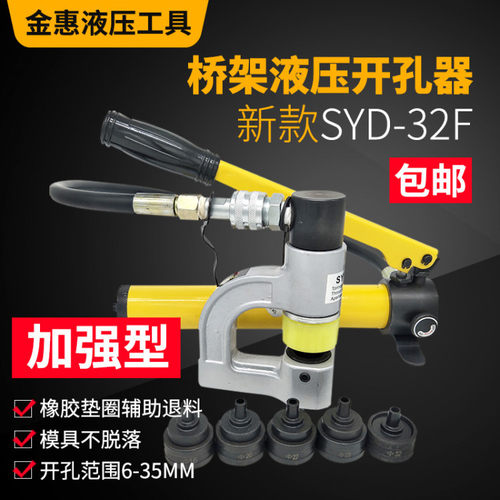 SYD-32F手动可携式桥架打孔机器冲孔不锈钢铁板水槽专用液压钻孔
