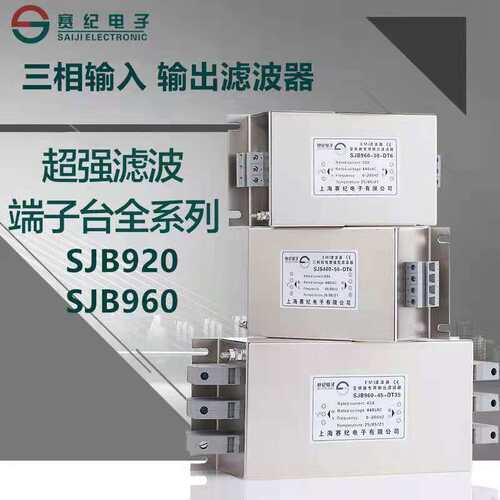 赛纪三相380V伺服变频器输入输出滤波器三级SJB920 SJB960-8A-DT