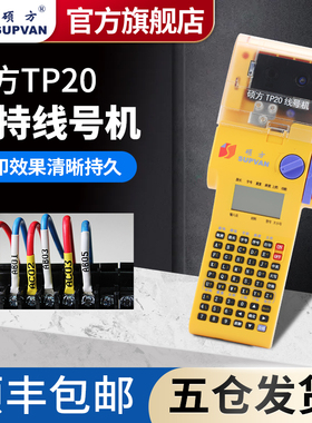硕方TP20线号机便携式手持线缆打号机套管打码机线号打印机套管热