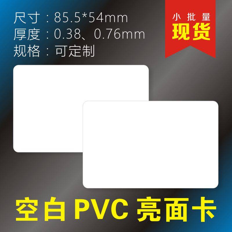 塑料名片空白PVC卡片涂鸦证卡机专用双面覆膜喷墨卡会员卡生字卡