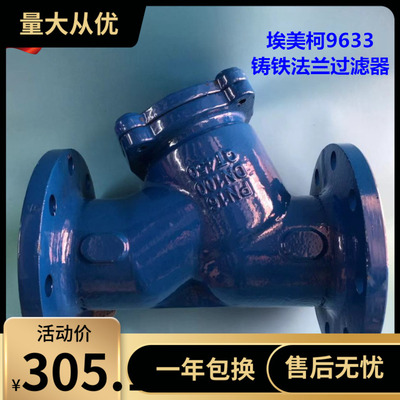 埃美柯SY14C   铸铁9633 Y型过滤器DN50------DN350