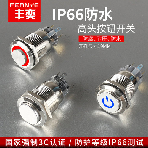 19MM金属门禁按钮开关LED灯高头电源自锁车载防水开关按钮