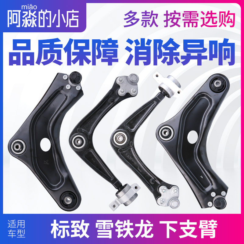 鑫锐泰适配标致307世嘉308 408下支臂206三角臂207下摆臂摆臂连杆