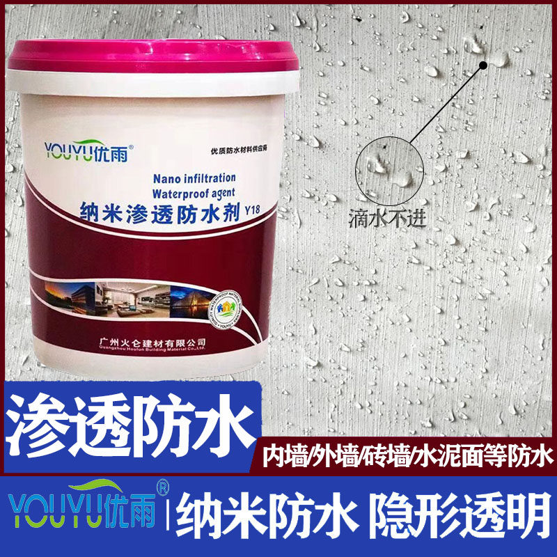 纳米防水喷雾剂外墙防水涂料屋顶补漏防水材料渗透型透明防水胶