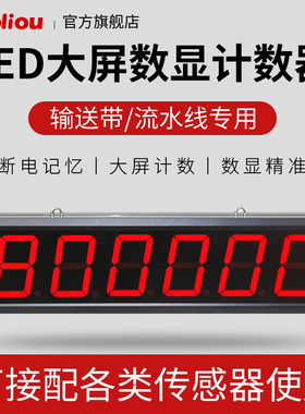 输送带红外线计数器自动感应装车记数传送点数机工业电子数显大屏