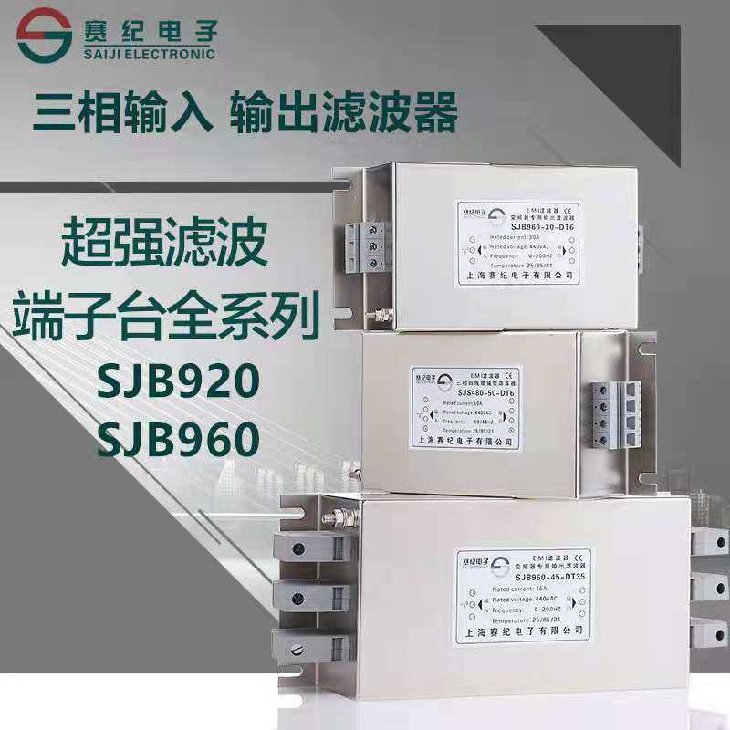 赛纪三相380V伺服变频器输入输出滤波器三级SJB920 SJB960-8A-DT
