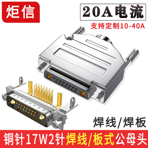大电流DB17W2插头DB17公母头17W2连接器DB19针接头2芯电源头信号