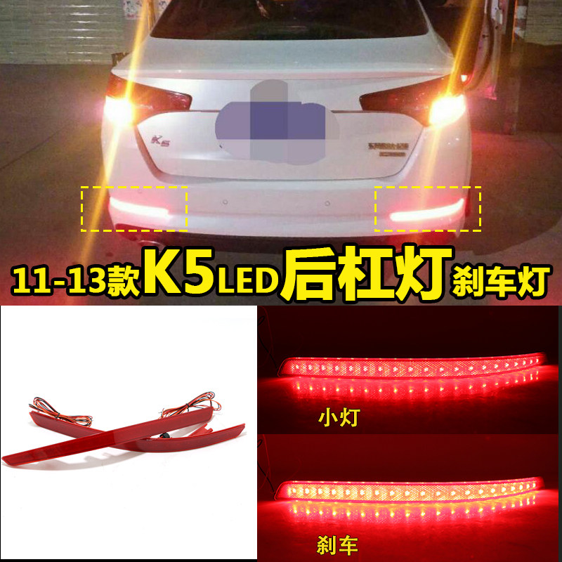 适用于11/12/13款起亚K5改装专用LED后杠灯 k5后杠刹车灯后雾灯